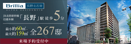 Brillia 長野北石堂 ALPHA RESIDENCIA