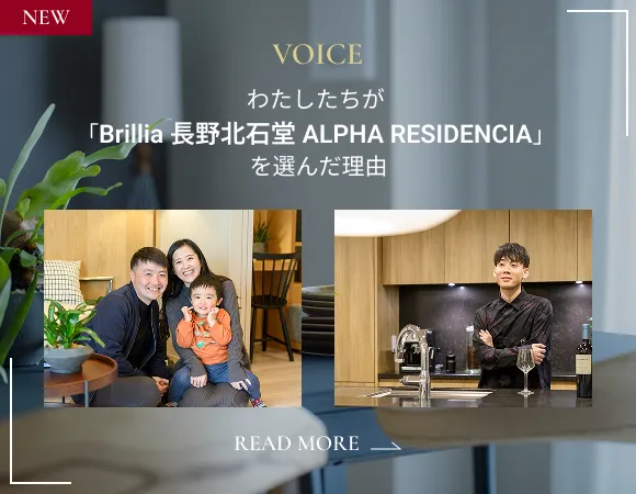 わたしたちが「Brillia 長野北石堂 ALPHA RESIDENCIA」を選んだ理由